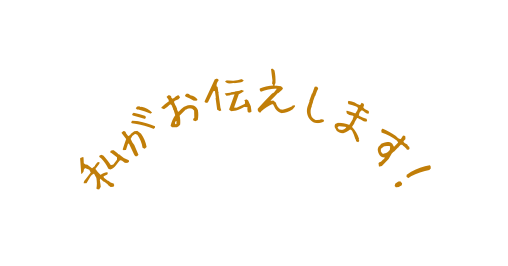 私がお伝えします