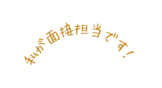 私が面接担当です